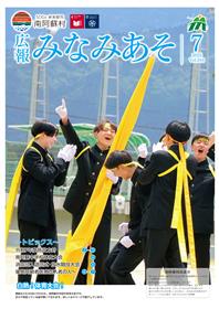 広報みなみあそ7月号