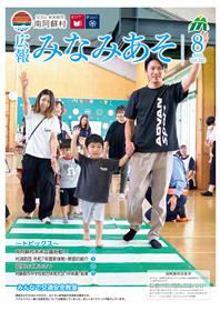 広報みなみあそ8月号