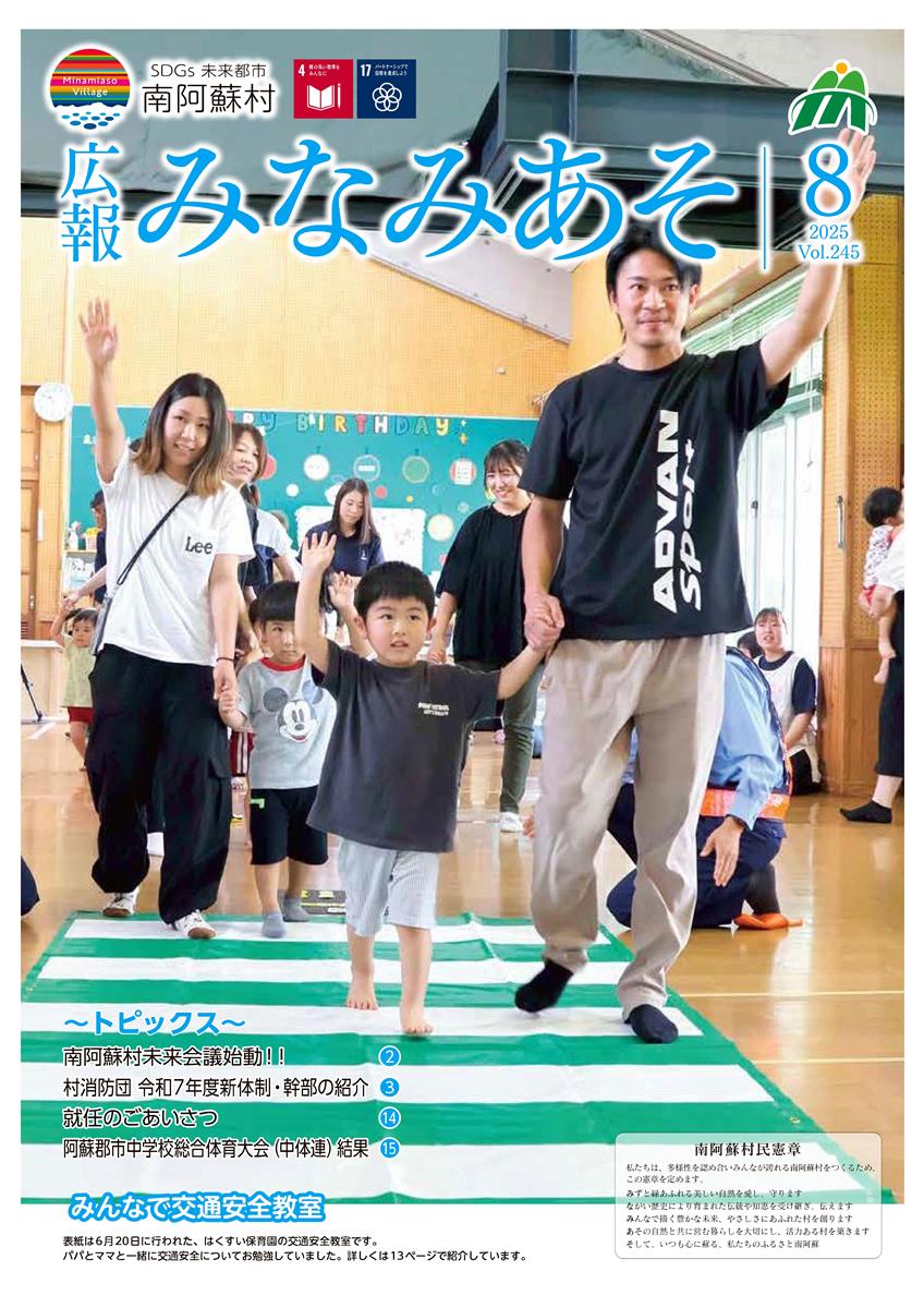 広報みなみあそ8月号