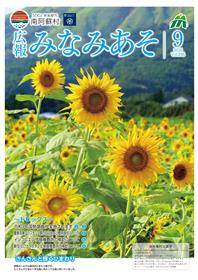 広報みなみあそ9月号