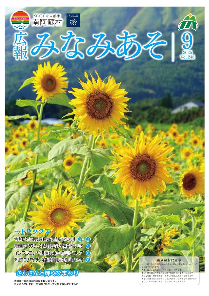 広報みなみあそ9月号