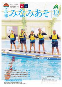 広報みなみあそ2025年10月号
