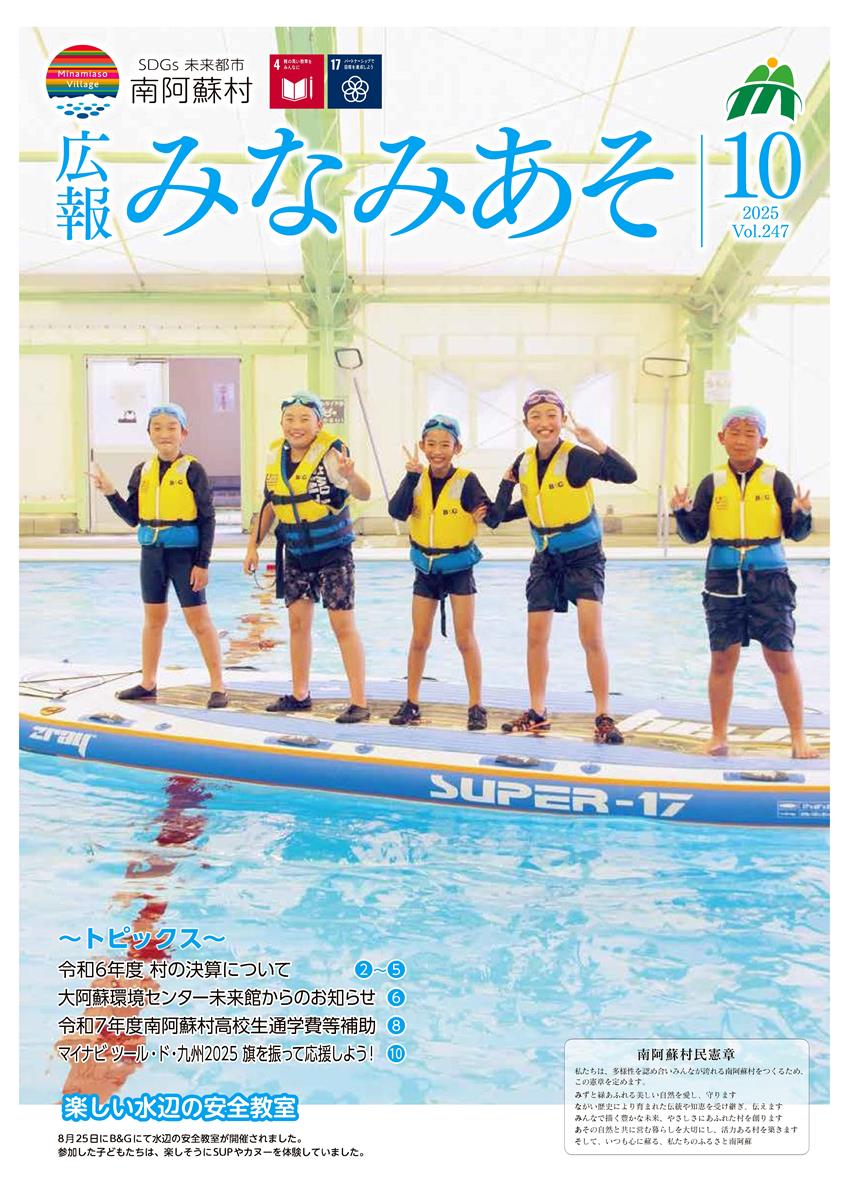 広報みなみあそ2025年10月号