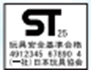 STマーク