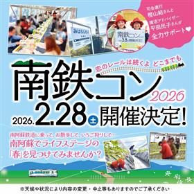南鉄コンチラシ