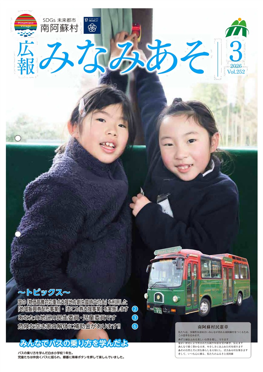 広報みなみあそ