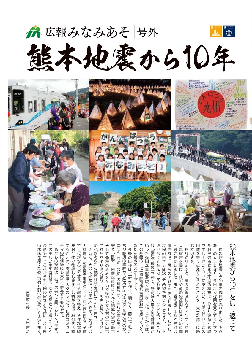 広報みなみあそ号外