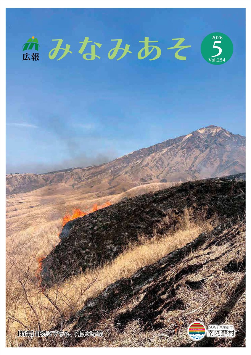 広報みなみあそ2026年5月号