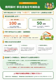 南阿蘇村移住定住促進住宅補助金チラシ