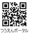 つうえんポータル