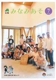 広報みなみあそ7月号