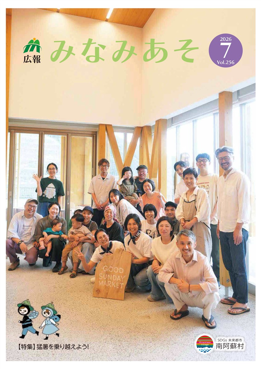 広報みなみあそ2026年7月号表紙