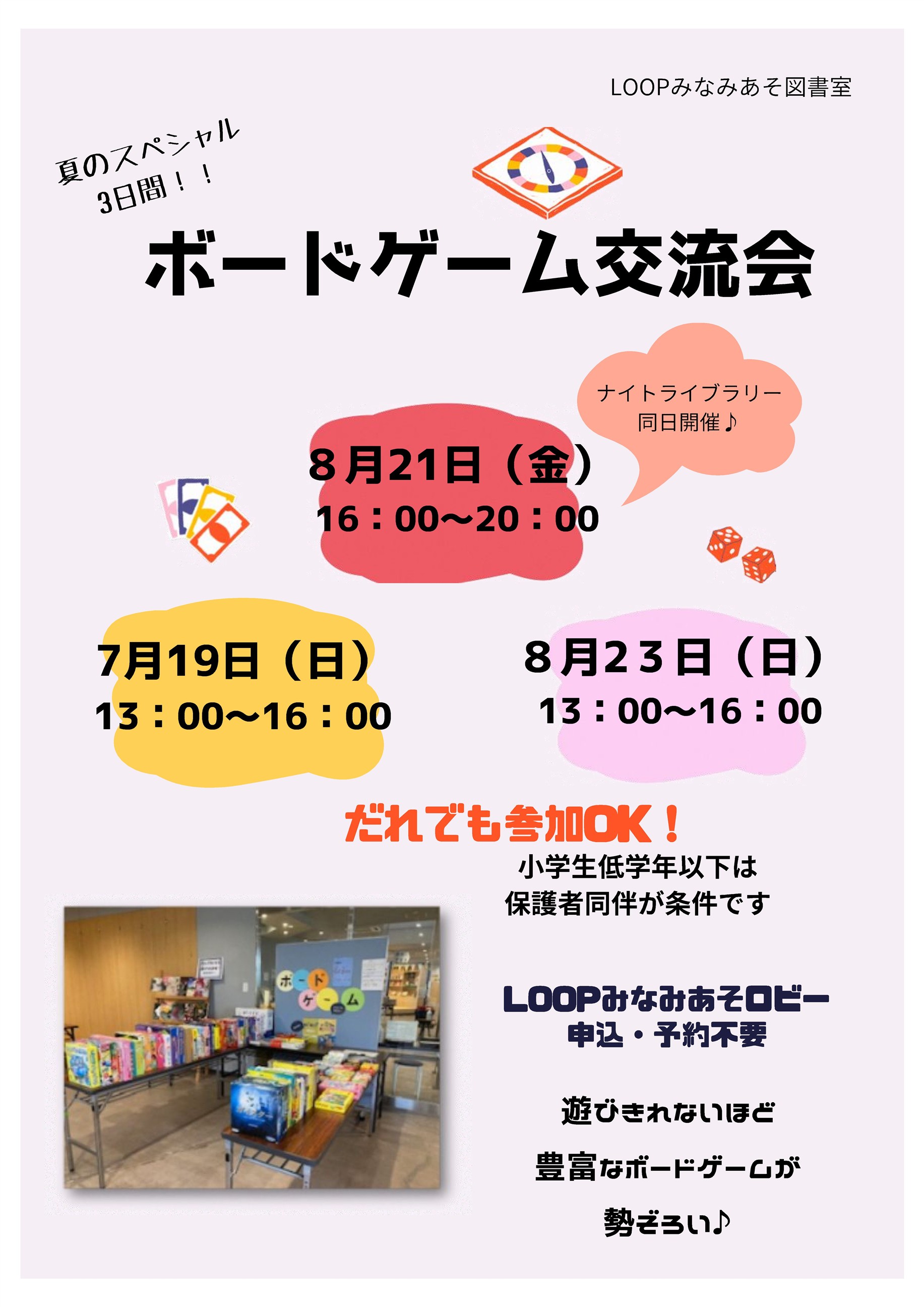 夏のボードゲーム交流チラシ