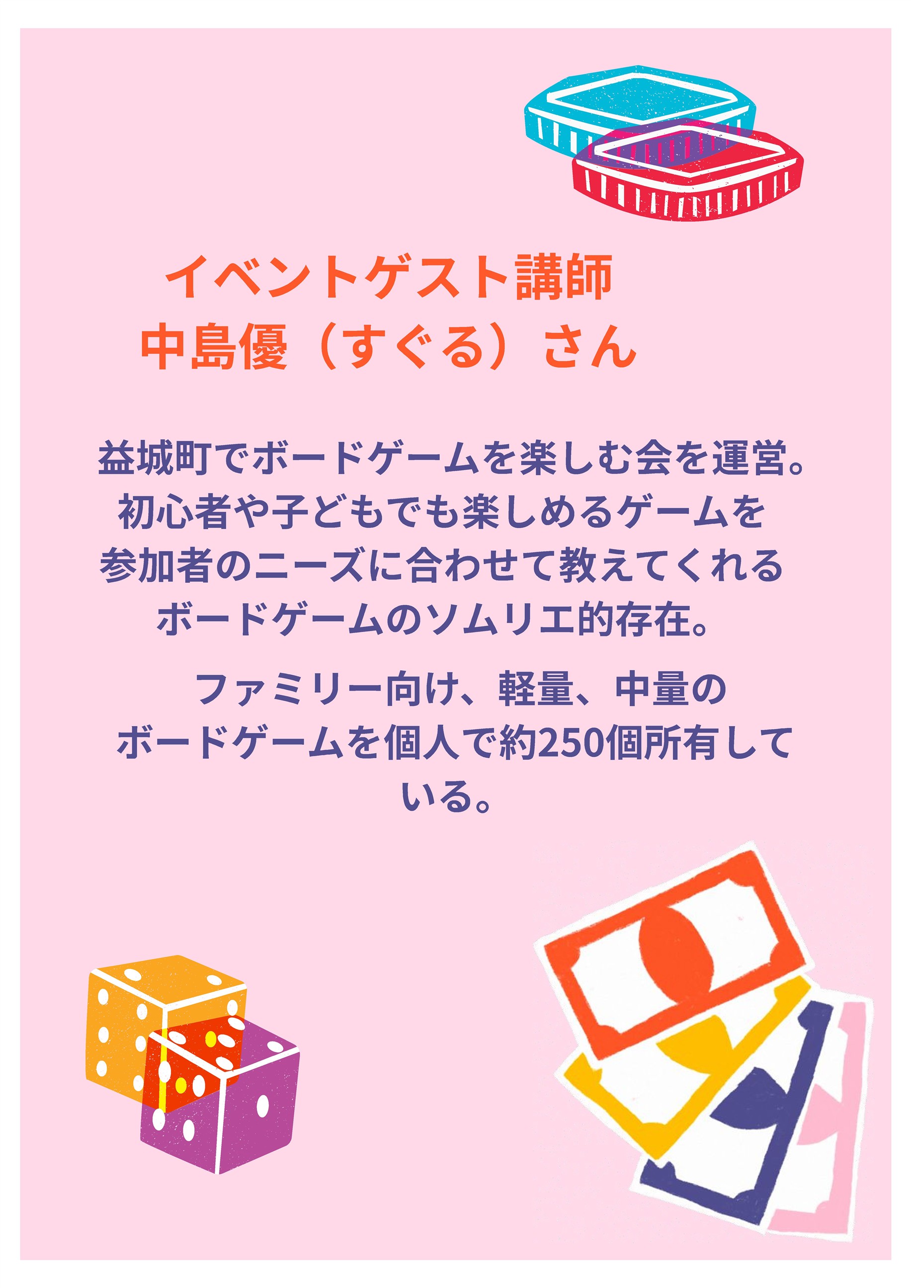 ボードゲーム交流会講師紹介