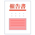 催告書