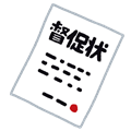 督促状2