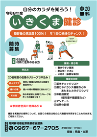 いきくま健診