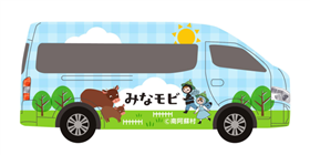 みなモビ車両
