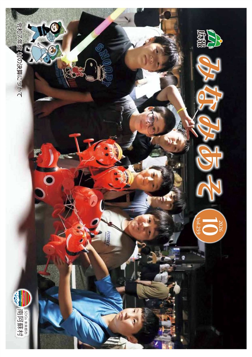 広報みなみあそ10月号