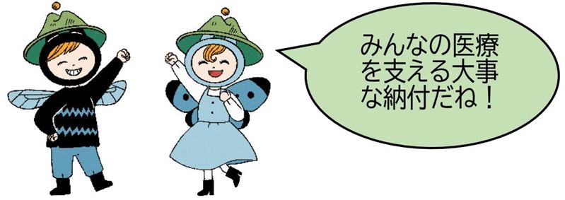 大切な納付だね