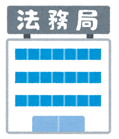 法務局