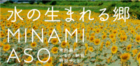 南阿蘇村ふるさと納税