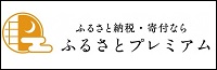 ふるさとプレミアムバナー